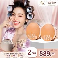 ราคา คุชชั่นออร่าริช 2 ตลับ / คุชชั่นผิวฉ่ำโกลว์ (AURA RICH CUSHION SPF 50 PA++++) (24584848646)