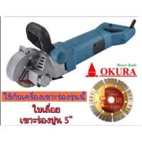 ราคา TOOLS ใบเลื่อย เซาะร่องปูน 5" สำหรับเครื่องเซาะร่องปูน ส่งด่วน (40361852000)