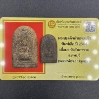 ราคา พระสมเด็จกำแพงแก้ว พิมพ์เล็ก ปี 2504 เนื้อผง วัดรัมภาราม จ.ลพบุรี (หลวงพ่อจง หลวงปู่โต๊ะ ปลุกเสก) มีบัตรการันตีพระแท้ (45557982310)