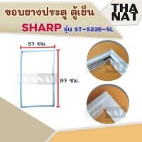 ราคา SHARP ขอบยางประตูตู้เย็น รุ่น SJ-S22E-SL (ประตูล่าง) (7941469225)