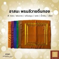 ราคา อาสนะพระสงฆ์ อาสนะพระ พรมลีวายดิ้นทอง เบาะรองนั่งสำหรับพระ เบาะรองนั่ง เบาะรองนั่งสมาธิ (27831454616)