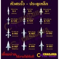 ราคา << หัวศร >> อัลลอยเหล็กดัด สำหรับงานประตู รั้วกำแพง เหล็กดัด งานตกแต่งบ้าน ฯลฯ (8348699735)