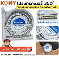 ราคา *ออกใบกำกับภาษีได้* KONY โปรแทรคเตอร์ 360 องศา วัดระดับการลาดเอียง มีแม่เหล็กเกาะติด No.KN-SC002 (55806031892)