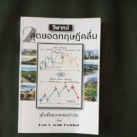 ราคา วิพากษ์สุดยอดทฤษฎีคลื่นมือสอง (16518442973)
