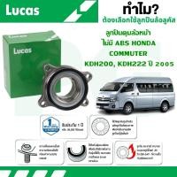 ราคา LUCAS ลูกปืนดุมล้อหน้า TOYOTA COMMUTER KDH200,KDH222 ปี 2005 (1 ลูก) (28863412334)