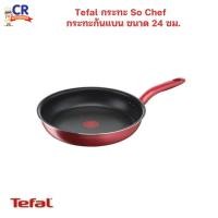 ราคา Tefal กระทะ So Chef กระทะก้นแบน ขนาด 24 ซม. (27372264241)