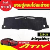 ราคา พรมปูคอนโซลหน้ารถ พรมปูหน้ารถ พรม สีดำ โตโยต้า ยารีส เอทีฟ Toyota Yaris Ativ 2023 2024 รุ่น4ประตูใส่ร่วมกันได้ทุกปี (29824597605)