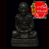 ราคา รูปหล่อ รุ่นแรก หลวงพ่อจวง ขันติโก (12039586491)