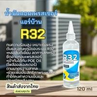 ราคา น้ำมันคอมเพรสเซอร์ แอร์บ้าน R32 ขนาด120ml [119-2] (43067039814)
