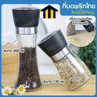 ราคา Monza ที่บดพริกไทย ขวดบดพริกไทย กาแฟ เครื่องเทศ แบบมือหมุน 2 ขนาด 200 ml และ 150 ml No.Y543 Y1268 (53855945204)