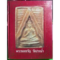 ราคา #Proลดแหลก2999จากราคา3599 #หนังสือพระของขวัญวัดปากนำ้(หลวงพ่อสด วัดปากนำ้)เล่มแดงเล่มแรก มีชี้จุดตำหนิ วัดจัดทำ หายาก (13107694570)
