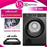 ราคา ELECTROLUX เครื่องอบผ้า รุ่น EDS904N3SC ขนาด 9 กก. สีเงินเข้ม ระบบอบลมร้อน Non-Inverter ( รับประกันศูนย์ 10 ปี ) (29167686915)