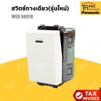 ราคา PANASONIC สวิตช์ทางเดียว (รุ่นใหม่) WEG 5001K (29789822125)