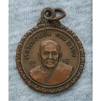ราคา เหรียญ หลวงพ่อแช่ม ครบ 6 รอบ หลัง หลวงพ่อเงิน วัดดอนยายหอม ปี 2521 จ.นครปฐม (27861660060)