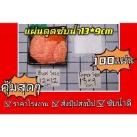 ราคา ถูกและดี(Size13*9ซม)แผ่นดูดซับน้ำอาหาร แผ่นดูดซับน้ำอาหารสด ปลา แผ่นรองอาหารสด ซับน้ำปลาค (5694430239)