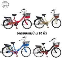 ราคา จักรยานแม่บ้าน 20 นิ้ว ยี่ห้อ UMEKO TULIP ตะกร้าใบใหญ่ ขาตั้งคู่ พร้อมเบาะซ้อนท้าย (2306049183)
