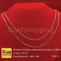 ราคา สร้อยคอลายกระดูกงู 3 กษัตริย์ ทองไมครอน ทองหุ้ม ทองชุบ ทองปลอม เทียบน้ำหนัก 1 สลึง ยาว 18 นิ้ว (1 แพ็ค มี 2 เส้น) (2222265977)