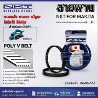 ราคา กบไฟฟ้า สายพานกบ 3 นิ้ว NKT สำหรับ MAKITA 1900B (25638793097)