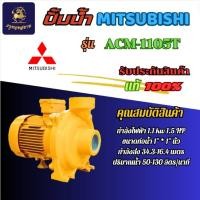 ราคา ปั้มน้ำMITSUBISHI รุ่นACM1105T ปั๊มน้ำหอยโข่ง 2นิ้ว 1.5แรง 380V เกลียว ปั๊มน้ำไฟฟ้า Super Pump\ (24435055554)