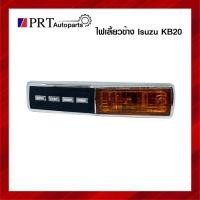 ราคา ไฟเลี้ยวข้าง ไฟข้างแก้ม ISUZU KB20 อีซูซุ เคบี20 ยี่ห้อ TS.MOTOR (14800448343)