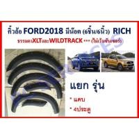 ราคา คิ้วล้อ 6 นิ้ว (มีน็อต) รุ่น CAB XLTธรรมดา / WILDTRACK FORD RANGER 2018 (ไม่เว้าเซ็นเซอร์) (RICH) (2193859216)