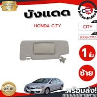 ราคา บังแดด ฮอนด้า ซิตี้ ปี 2009-2012 สีเทา มีกระจก [แท้] HONDA CITY 2009-2012 โกดังอะไหล่ยนต์ อะไหล่ยนต์ รถยนต์ (24463228271)