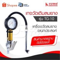 ราคา SUMO เกจวัดเติมลมยาง รุ่น TG-10 เกจ์วัดลม เกย์วัดลมยาง เครื่องวัดลมยาง ที่วัดลมยาง อเนกประสงค์ ก้านเติมลมยางรถ หัวเติมลม (23258479323)
