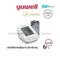 ราคา เครื่องวัดความดัน Yuwell YE660E-L(มีเสียงไทย)/YE660B (M)ไม่มีเสียง ประกัน5ปี (1632031958)