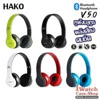 ราคา HAKO หูฟังบลูทูธ หูฟังไร้สาย หูฟัง Bluetooth 5.0 รุ่น P47 Wireless Headphones Stereo (6539525986)