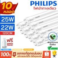 ราคา (แพ็ค 10หลอด) Philips หลอดไฟ LED T8 22W 25W 1200mm รุ่น Ecofit HO หลอดยาว 120 เซน ชนิดไฟเข้าทางเดียว (23053757068)