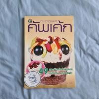 ราคา คัพเค้ก (Cupcake)-ผศ. วิภาวัน จุลยา-พิมพ์แรก พ.ศ. 2554 (25922052729)