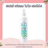 ราคา สเปรย์แต่งผม ไบโอ เฮอร์เบิล ผมอยู่ทรงยาวนาน เนื้อสเปรย์ละเอียดบางเบา (53754062085)