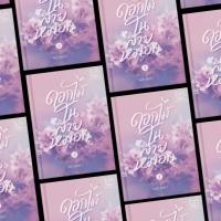 ราคา (พร้อมส่ง) ดอกไม้ในสายหมอก ปกแข็ง (1 ชุด 2 เล่มจบ) #นิยายรัก #กลิ่นแก้ว #walipublishing (25720627336)