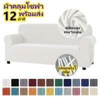 ราคา 【พร้อมส่ง】ผ้าคลุมโซฟา หนา แบบยืด กันแมวข่วน 1 2 3 4 ที่นั่ง L สีพื้น (20777272878)