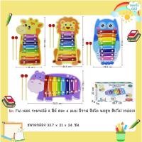 ราคา ของเล่นไม้ ระนาดไม้รูปสัตว์ มี 8 คีย์ และไม้ตี 2 ชิ้น (17887202135)