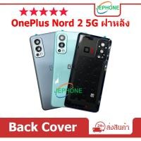ราคา ฝาครอบแบตเตอรี่ด้านหลัง คุณภาพสูง สําหรับ ONEPLUS Nord 2 5G BATTERY Back Cover OnePlus Nord2(5G) ฝาหลัง 1+Nord2 5G (17696087818)