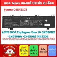 ราคา (พรีออเดอร์) แบตเตอรี่ C41N2103 แท้ ใหม่ ASUS ROG Zephyrus Duo 16 GX650RX GX650RW GX650RS NR2202 (28125161763)