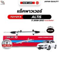 ราคา แร็คพวงมาลัยเพาเวอร์ *พวงมาลัยซ้าย* TOYOTA ALTIS 2008-2012 17.3 mm. (20712746044)