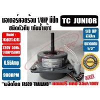 ราคา มอเตอร์พัดลม คอยล์ร้อน ชนิดมีปีก 1/8HP รุ่นทึบ ยี่ห้อ TC JUNIOR **แถมแคป 3.5uF** และยี่ห้อ BPK **แถมแคป 3.5uF** (8251969388)