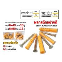 ราคา พุกพลาสติก+สกรูเกลียวปล่อย ขนาด 6x40,6x80 พุก ปุ๊กพลาสติก พุกตัวหนอน ชุดพุกพลาสติกพร้อมสกรู สำหรับฝังในผนังคอนกรีตทั่วไป (25302296758)