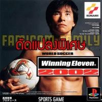 ราคา เกม Play 1 World Soccer Winning Eleven 2002 Special Hack ปลดล็อคทีมลับ Point เต็ม (สำหรับเล่นบนเครื่อง PS1) (25013799409)