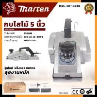 ราคา MARTEN กบไสไม้ 5 นิ้ว กบไฟฟ้า รุ่น 1804 อุปกรณ์ครบ ทนทาน หายห่วง (25268023028)