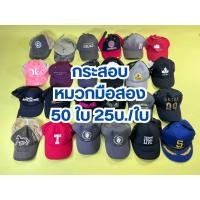 ราคา [ใส่โค้ดลดได้] กระสอบ หมวกมือสอง ยกกระสอบ หมวกแก๊ป มือสอง คละแบบ Set 50 ใบ แฟชั่น กันแดด Hat cap Us USA วินเทจ (40418405201)