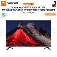 ราคา Xiaomi สมาร์ททีวี TV A Pro 32 2026 ระบบปฏิบัติการ Google TV Lite ประกันศูนย์ไทย 1 ปี (28743875666)