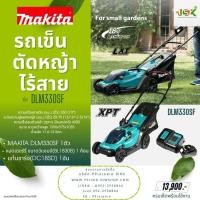 ราคา รถเข็นตัดหญ้าไร้สาย MAKITA รุ่น DLM330SF (58007738118)