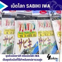 ราคา เบ็ดโสก เบ็ดตกปลาทะเล ปลารวมฝูง ตาเบ็ดซาบิกิ SABIKI IWA (13299623476)
