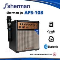 ราคา ลำโพง Sherman รุ่น APS-108 (16398919431)