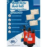 ราคา PIONEER MOTOR ปั๊มแช่ ปั๊มจุ่ม ปั๊มน้ำ ไดโว่ ขนาดท่อ 2 นิ้ว 250 วัตต์ รุ่นPMP-400 (5389163681)