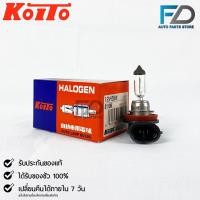 ราคา หลอดไฟหน้ารถยนต์ KOITO H11 12V 55W MADE IN JAPAN รหัส 0110 (23573456111)
