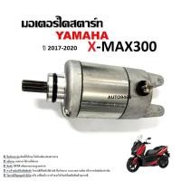 ราคา ไดร์สตาร์ท Yamaha Xmax300 ใช้งานได้ทันที มอเตอร์ไดสตาร์ท ไดสตาร์ท Yamaha Xmax300 ปี 2017-2020 (27872875722)